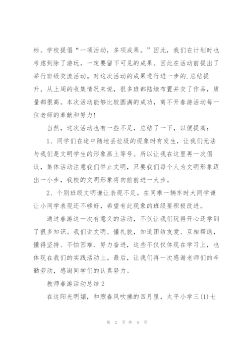 教师春游活动总结.docx
