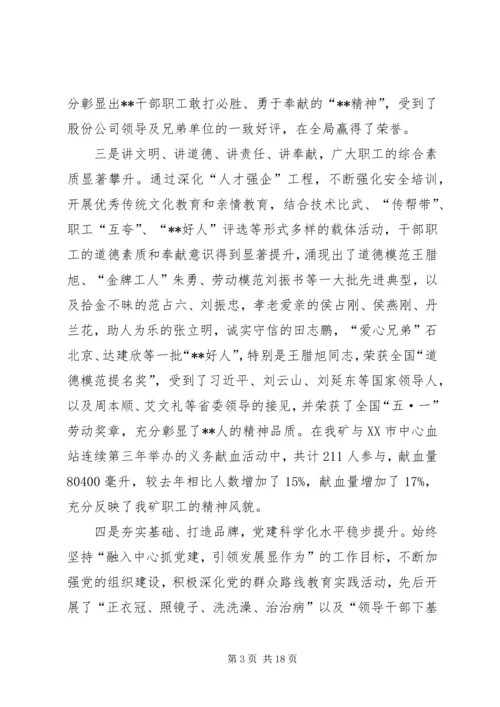 矿党委书记职代会工作报告.docx