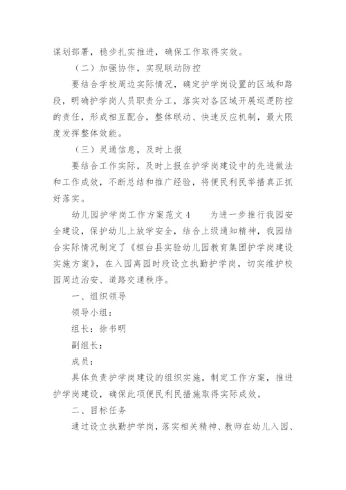 幼儿园护学岗工作方案范文.docx