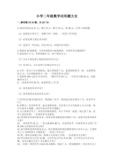 小学二年级数学应用题大全带下载答案.docx