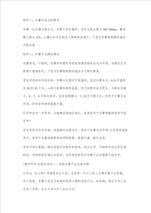 基于学生区域认知核心素养培养的教学设计