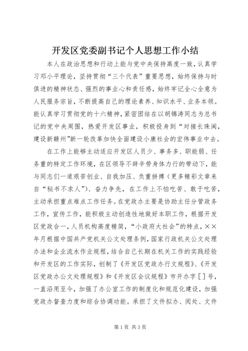 开发区党委副书记个人思想工作小结 (6).docx