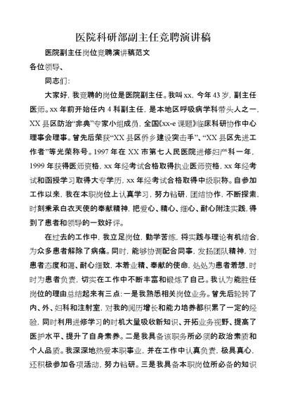 医院科研部副主任竞聘演讲稿