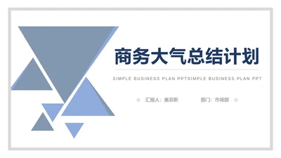 蓝色商务风总结计划PPT模板