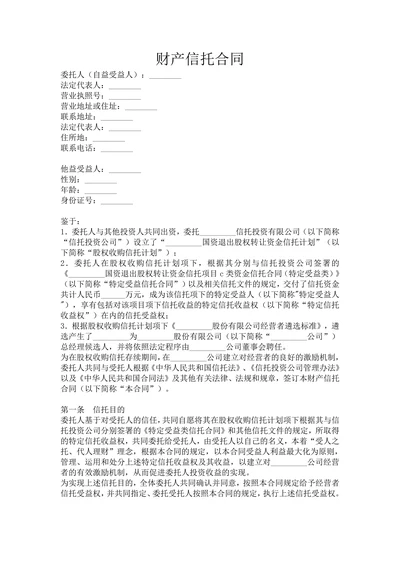 财产信托合同通用范例
