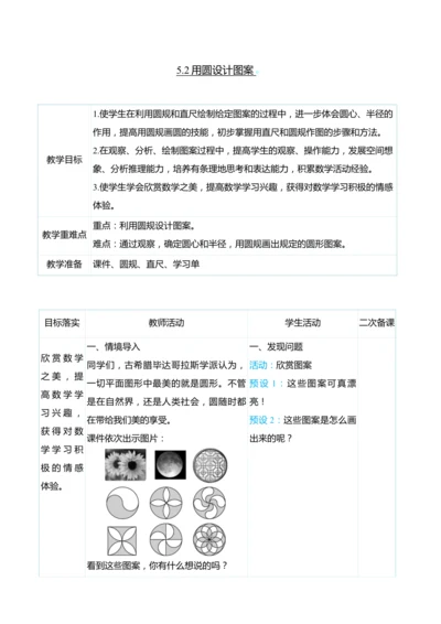 （大单元整体教学）5.2用圆设计图案（表格式）教学设计 人教版 六年级上册数学