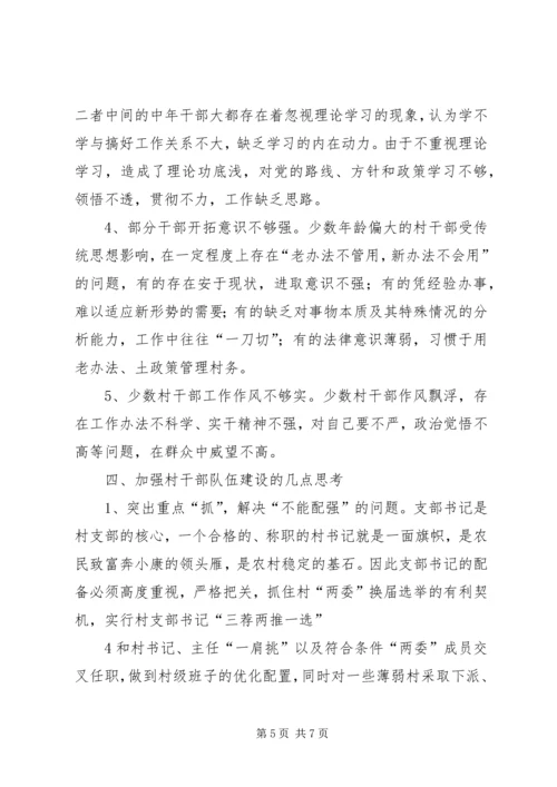 关于农村基层干部素质状况的调查与思考.docx