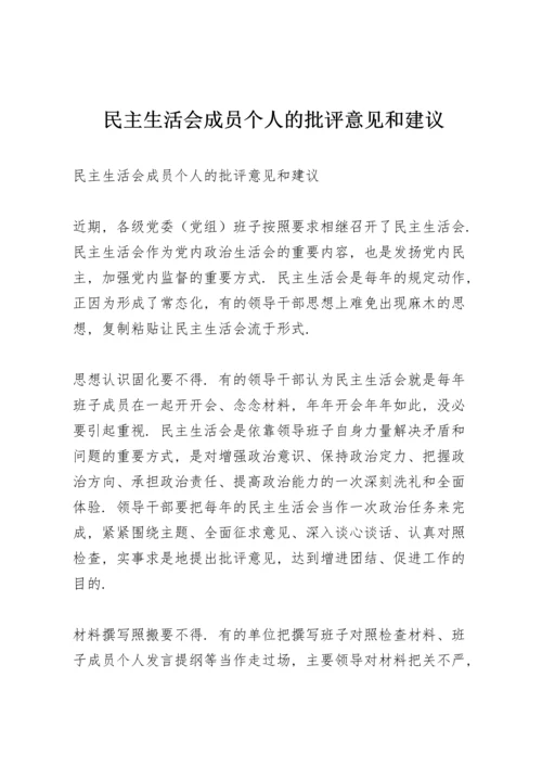 民主生活会成员个人的批评意见和建议.docx