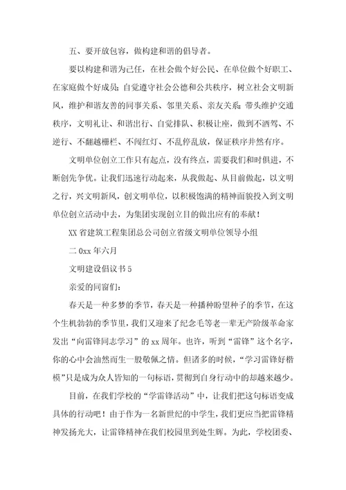 文明建设倡议书精选七篇