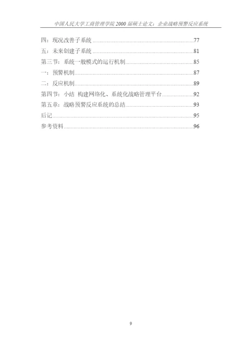 企业战略预警反应系统论文.docx