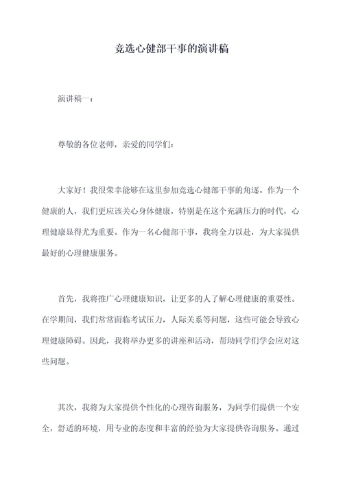 竞选心健部干事的演讲稿