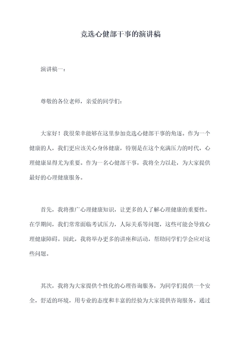 竞选心健部干事的演讲稿