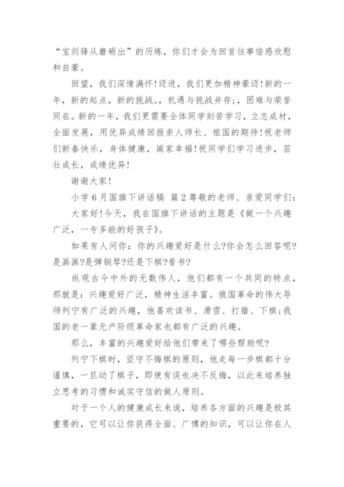 小学6月国旗下讲话稿.docx