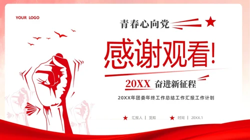 红色简约大气创意共青团委年终工作总结工作计划工作汇报PPT年终总结