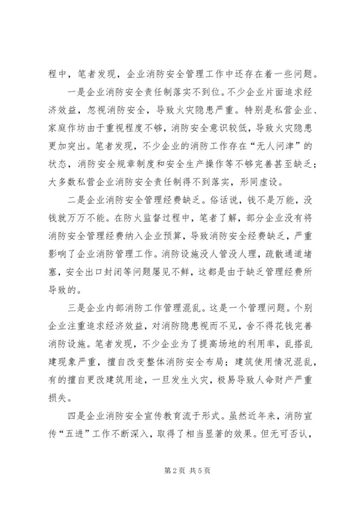 企业消防工作中存在的问题以及对策.docx