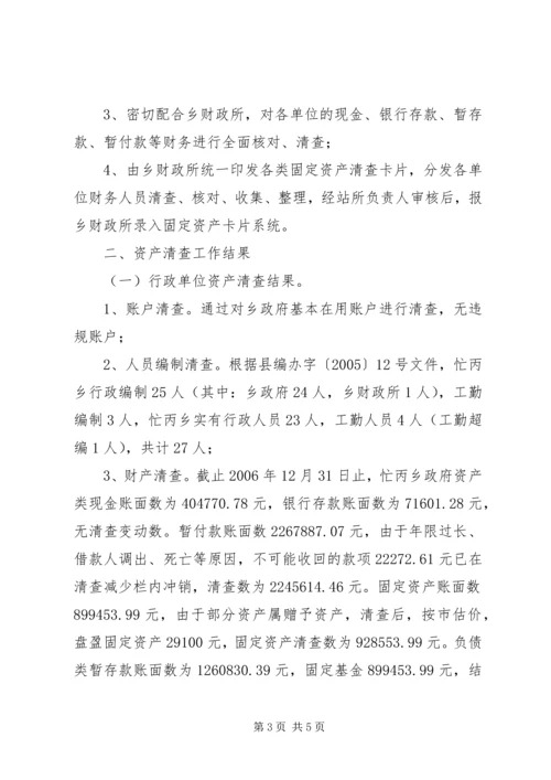 乡镇行政事业单位资产清查工作报告.docx
