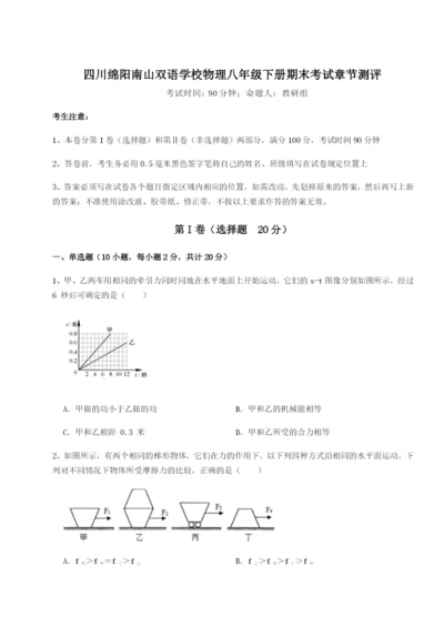 强化训练四川绵阳南山双语学校物理八年级下册期末考试章节测评试题（解析版）.docx