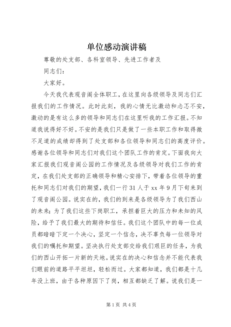 单位感动演讲稿 (2).docx