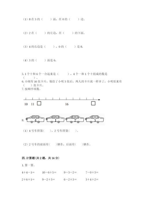 人教版一年级上册数学期末测试卷精品（夺冠系列）.docx