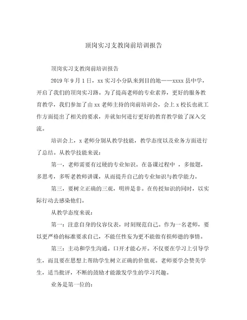 顶岗实习支教岗前培训报告