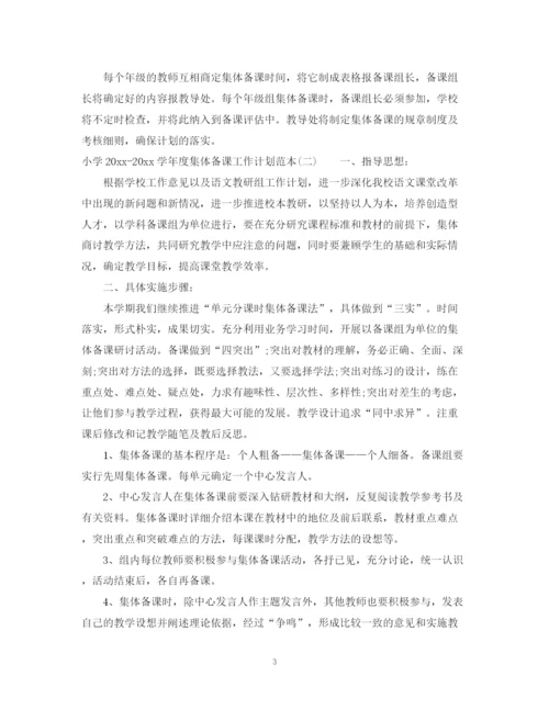 精编之小学学年度集体备课工作计划范本.docx
