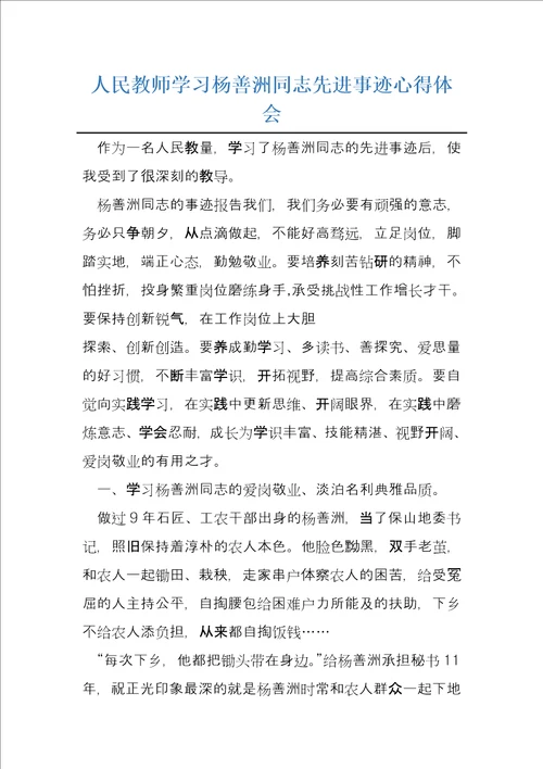 人民教师学习杨善洲同志先进事迹心得体会