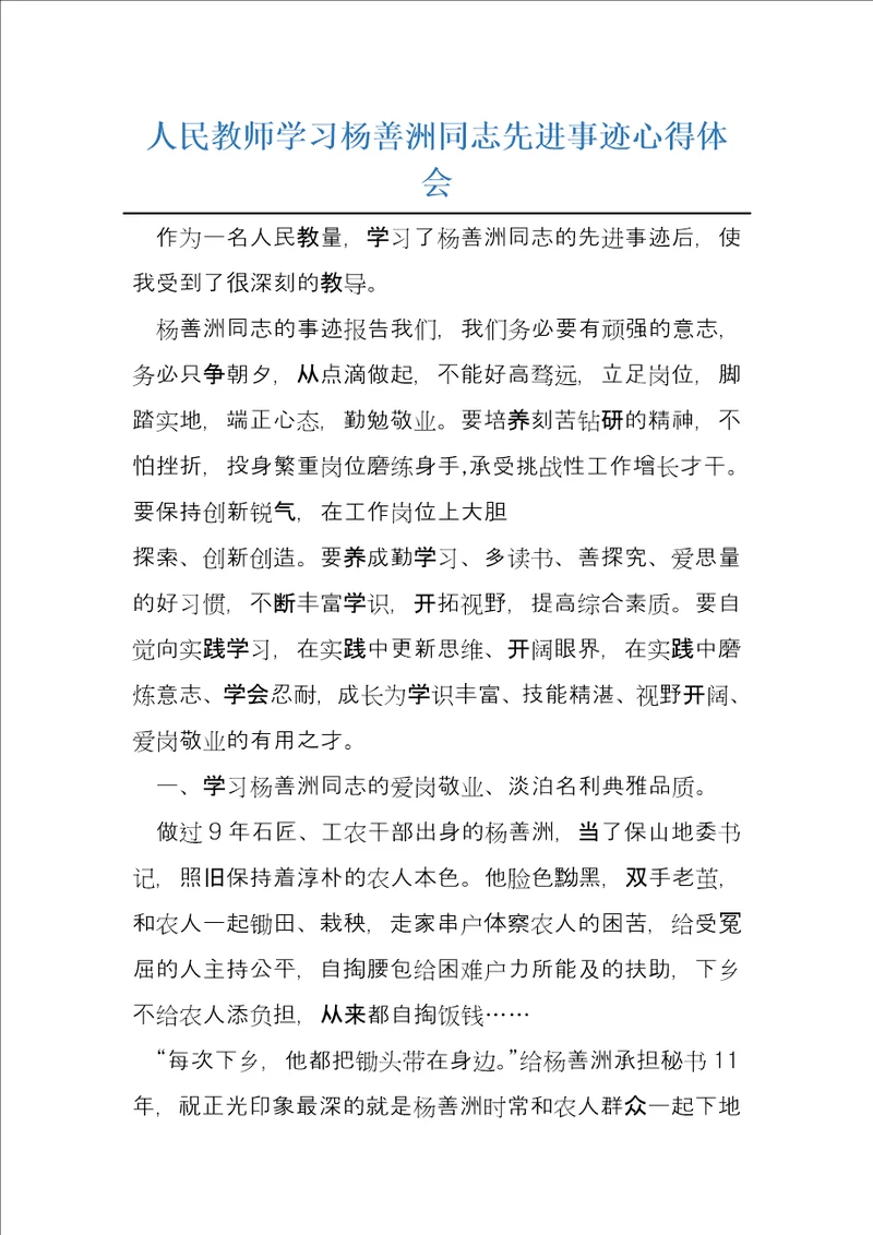 人民教师学习杨善洲同志先进事迹心得体会