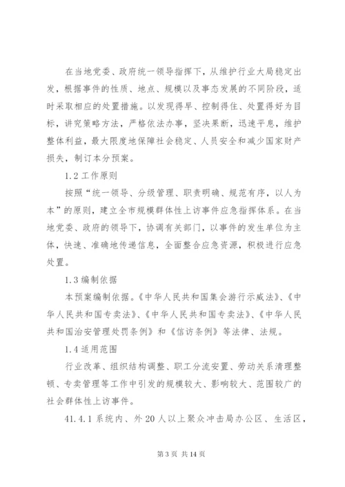 群体性上访事件应急预案 (3).docx