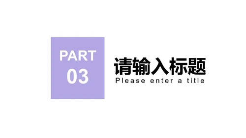 紫色简约风剪影商业计划报告PPT模板