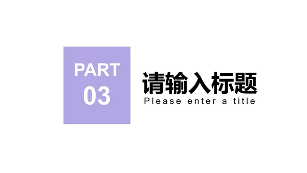 紫色简约风剪影商业计划报告PPT模板