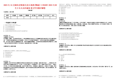 2021年11月湖北省阳新县黄石新港物流工业园区2021年招考2名人员冲刺卷含答案附详解第二一九期