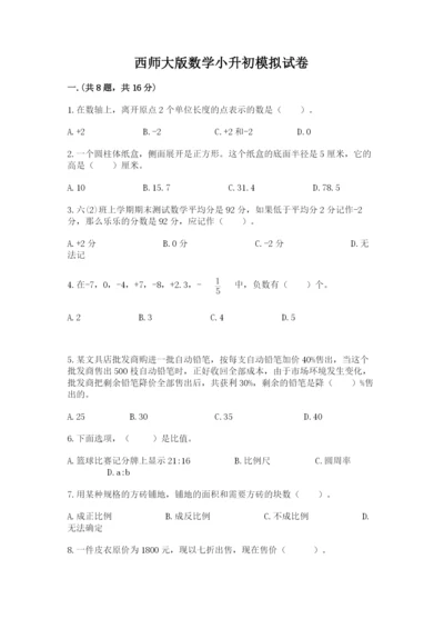 西师大版数学小升初模拟试卷必考题.docx