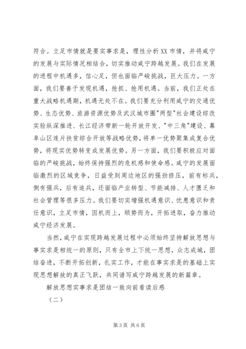 解放思想实事求是团结一致向前看读后感 (2).docx