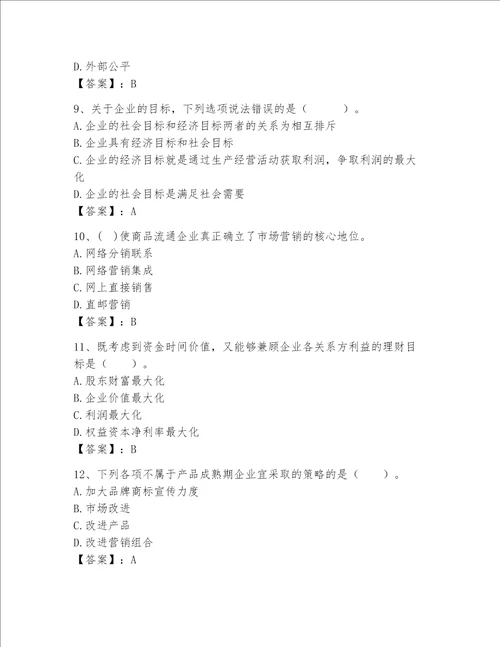 高级经济师之工商管理完整题库【满分必刷】