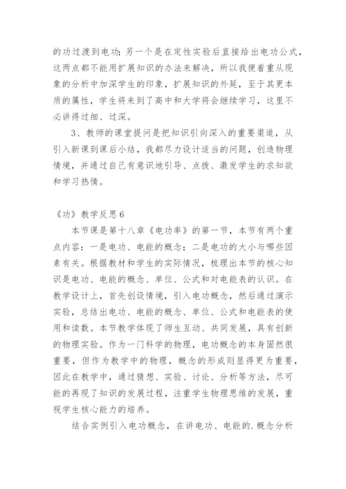 《功》教学反思.docx