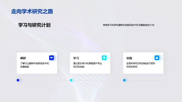 科技研发，驱动未来