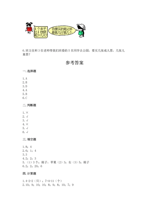 北师大版一年级上册数学期中测试卷及参考答案【能力提升】.docx