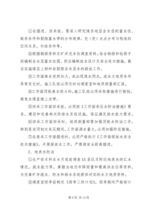 年度防治水计划 (5).docx