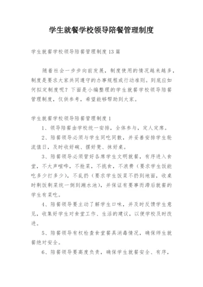 学生就餐学校领导陪餐管理制度.docx