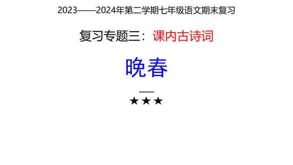 七年级下册语文复习专题三：课内古诗词 课件