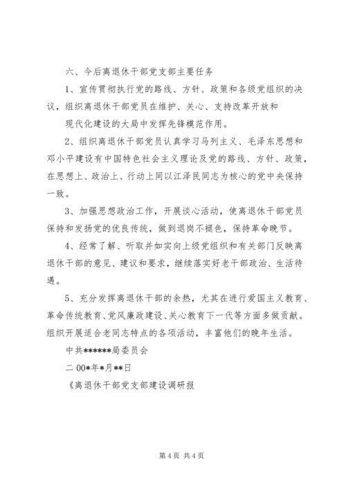 离退休干部党支部建设调研报告 (3).docx