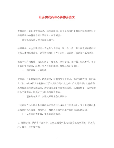 精编社会实践活动心得体会范文3.docx