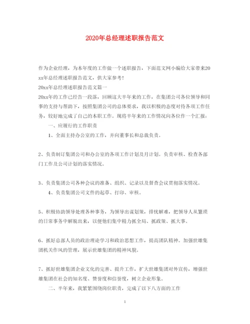 精编年总经理述职报告范文.docx