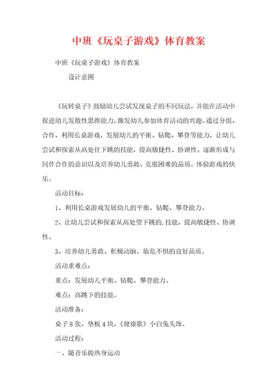 中班玩桌子游戏体育教案