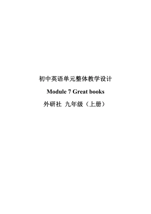 Module 7 Great books 模块整体教学设计（表格式）
