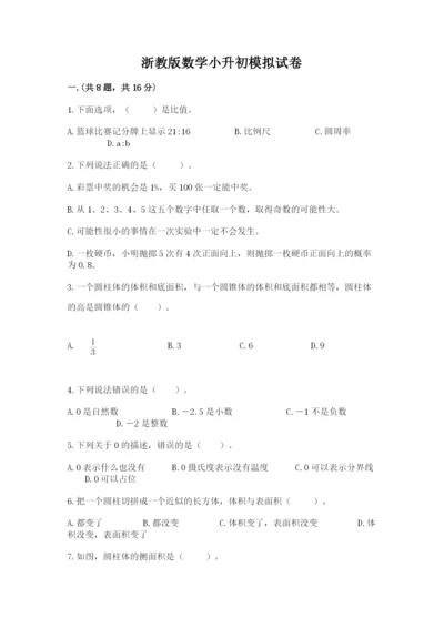 浙教版数学小升初模拟试卷附参考答案【黄金题型】.docx