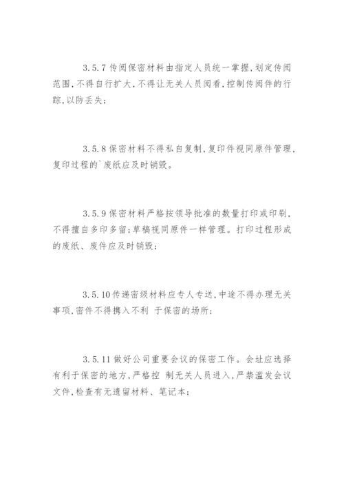 物业公司保密制度_物业公司保密制度规定.docx