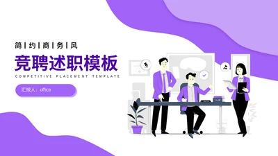 部门竞聘团队述职通用PPT模板
