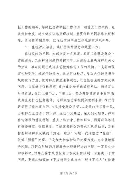 做好纪检监察机关信访举报工作的几点思考 (2).docx