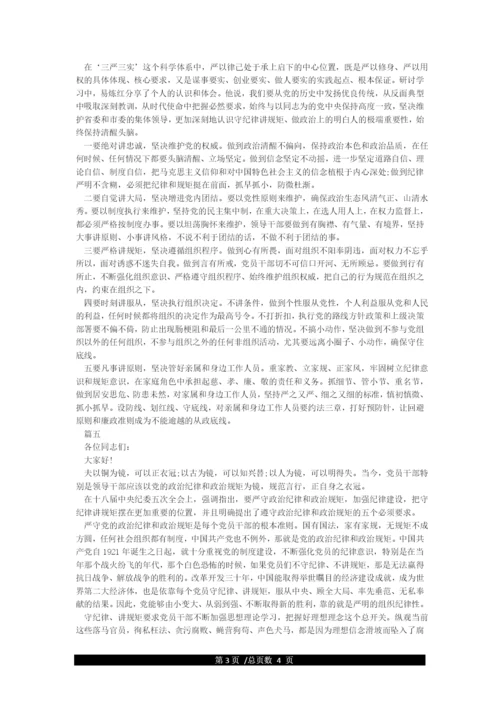 严守党的政治纪律和政治规矩发言5篇.docx